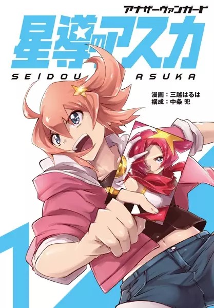 Copertina di Another Vanguard: Seidou no Asuka