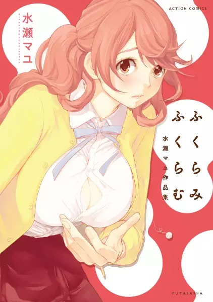 Copertina di Fukurami Fukuramu: Minase Mayu Sakuhinshuu