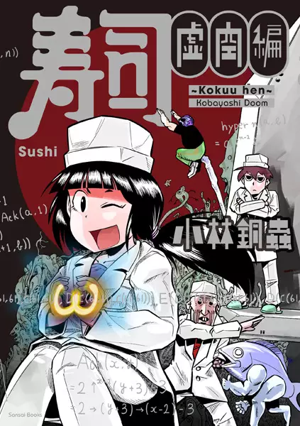 Copertina di Sushi Kokuu Hen