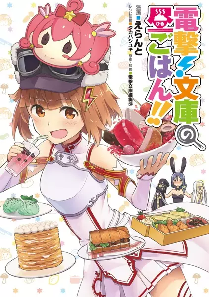 Copertina di Dengeki! Bunko no Hiru Gohan!!