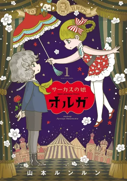 Copertina di Circus no Musume Olga
