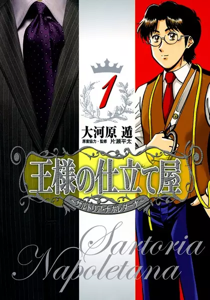Copertina di Ousama no Shitateya: Sartoria Napoletana