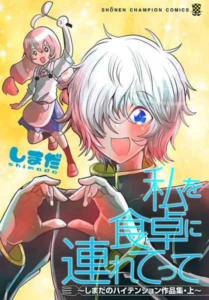 Copertina di Watashi wo Shokutaku ni Tsuretette: Shimada no High Tension Sakuhinshuu