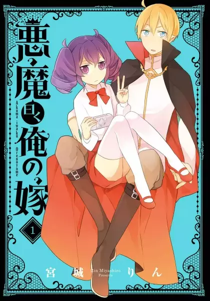 Copertina di Akuma Iwaku Ore no Yome