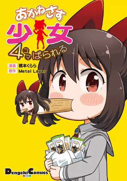 Copertina di Akanesasu Shoujo: 4-koma Parallel