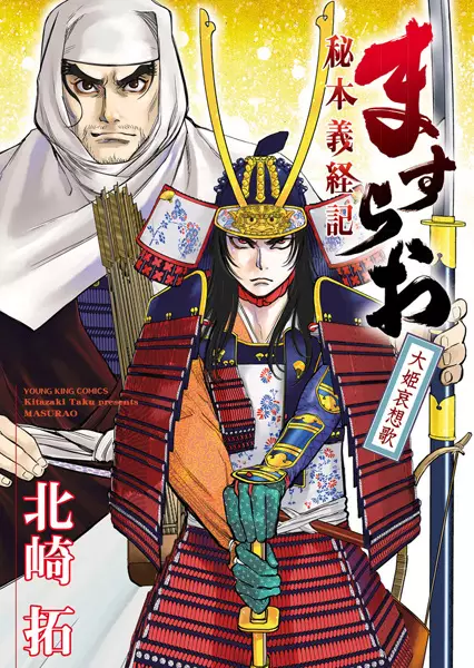 Copertina di Masurao: Hihon Gikeiki - Oohime Aisouka