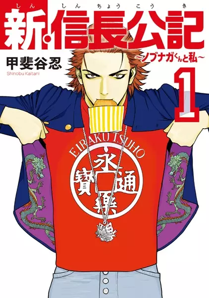 Copertina di Shin Shinchou Kouki: Nobunaga-kun to Watashi