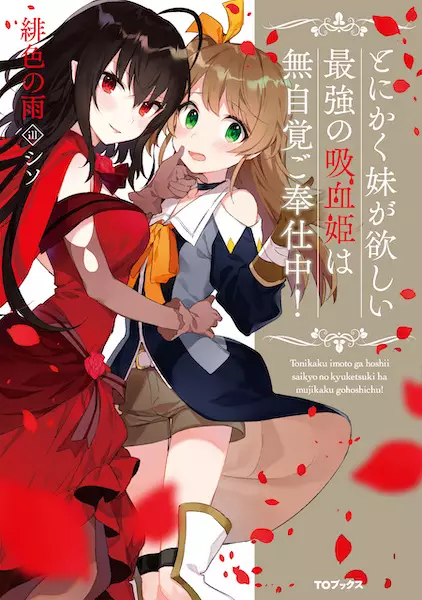 Copertina di Seriously Seeking Sister! Ultimate Vampire Princess Just Wants Little Sister; Plenty of Service Will Be Provided!