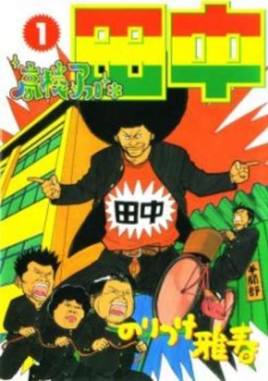 Copertina di Koukou Afro Tanaka