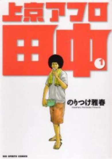 Copertina di Joukyou Afro Tanaka