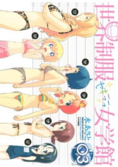 Copertina di Sekai Seifuku Sekirara Jogakukan