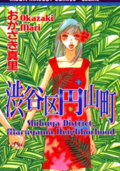 Copertina di Shibuyaku Maruyamachou