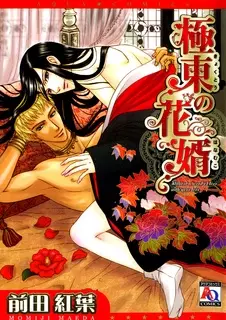 Copertina di The Far Eastern Bridegroom