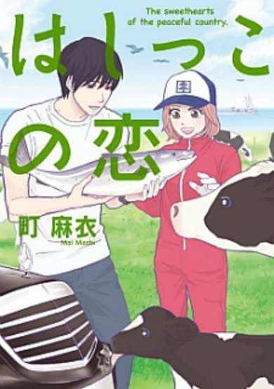 Copertina di Hashikko no Koi