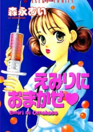 Copertina di Emiri ni Omakase♥