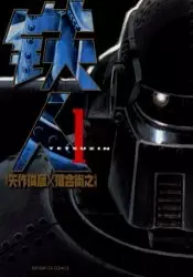 Copertina di Tetsuzin