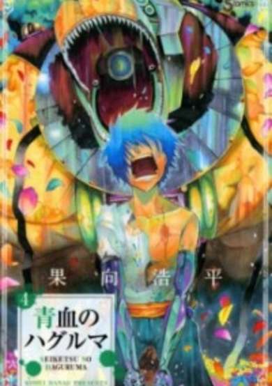 Copertina di Seiketsu no Haguruma
