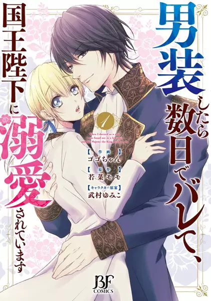 Copertina di When I Dressed as a Man, I Was Found Out in a Few Days, and His Majesty the King Doted on Me.