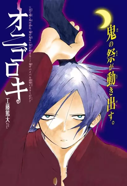 Copertina di Onigoroki
