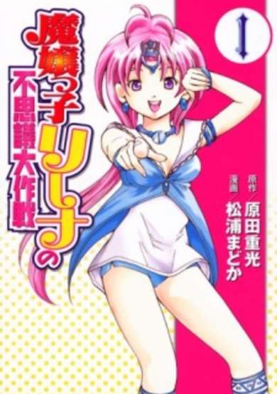 Copertina di Majoukko Rina no Fushigi Daisakusen