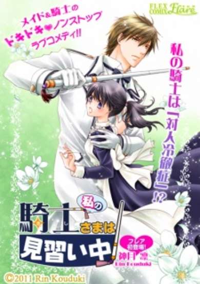 Copertina di Watashi no Kishi-sama wa Minaraichuu!