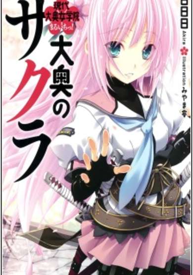 Copertina di Oooku no Sakura: Gendai Oooku Jogakuin