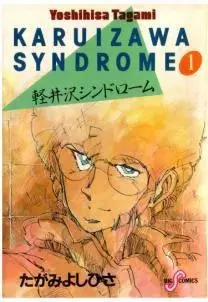 Copertina di Karuizawa Syndrome