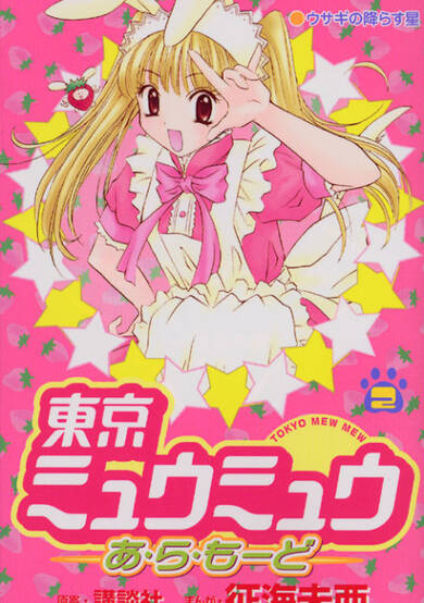 Copertina di Tokyo Mew Mew à La Mode