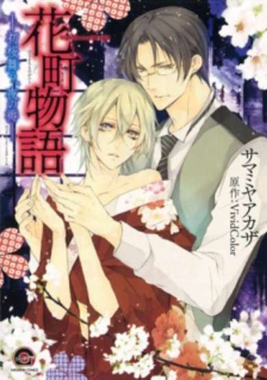 Copertina di Hanamachi Monogatari: Hatsuzakura Mau, Yoru no Shitone