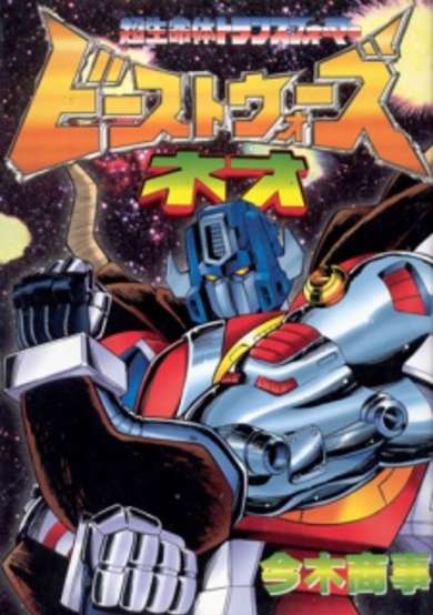 Copertina di Beast Wars Neo: Super Lifeform Transformers