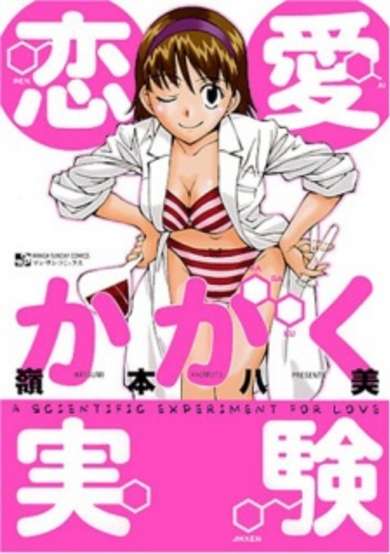 Copertina di Renai Kagaku Jikken