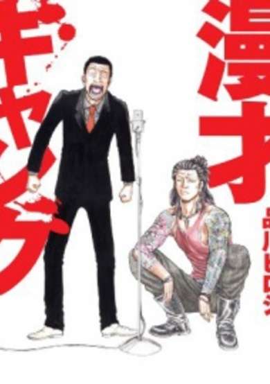 Copertina di Manzai Gang