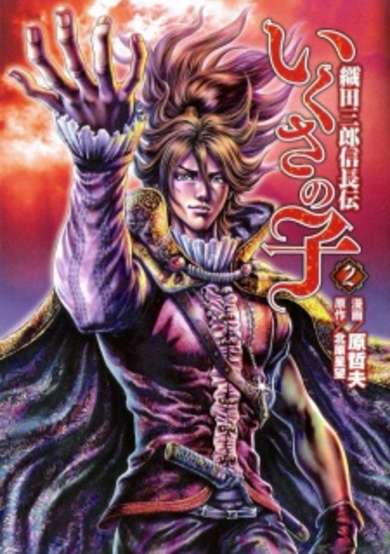 Copertina di Ikusa no Ko: Legend of Oda Nobunaga