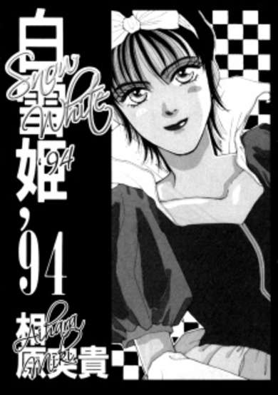Copertina di Snow White '94