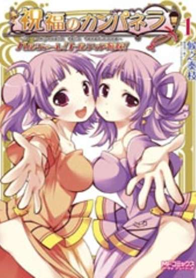 Copertina di Shukufuku no Campanella - Balzare! Tortilla Sisters!