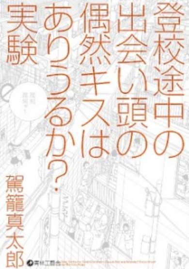 Copertina di Toukou Tochuu no Deaigashira no Guuzen Kiss wa Ariuru ka? Jikken