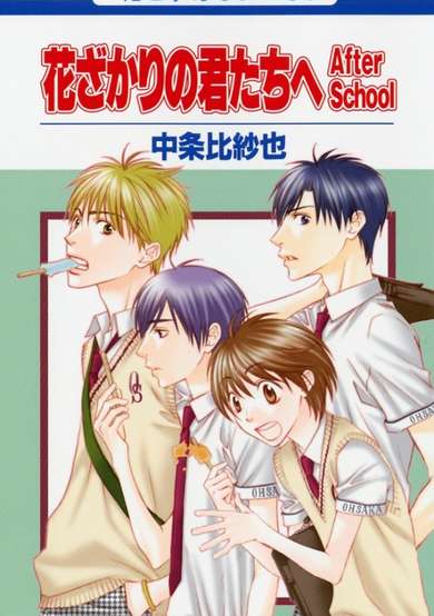 Copertina di Hanazakari no Kimitachi e: After School