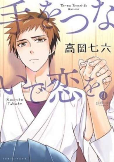 Copertina di Te wo Tsunaide Koi wo