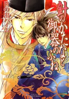 Copertina di Needle Sword and Rice Bowl Boat