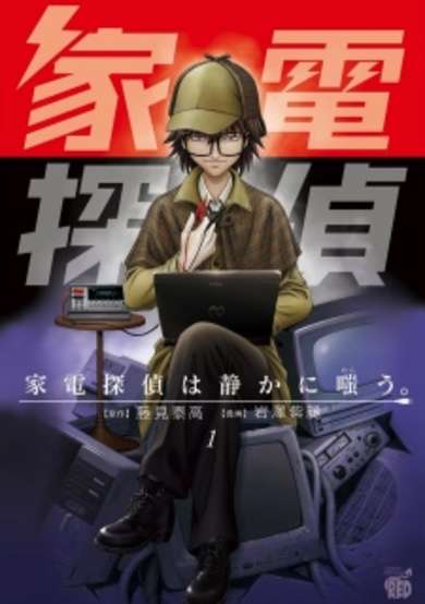 Copertina di Kaden Tantei wa Shizuka ni Warau.