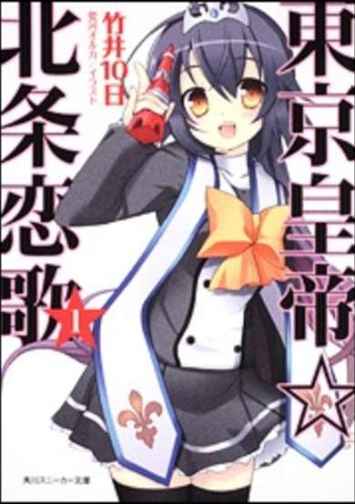 Copertina di Tokyo Koutei☆Houjou Renka