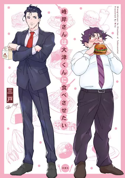 Copertina di Manly Appetites: Minegishi Loves Otsu