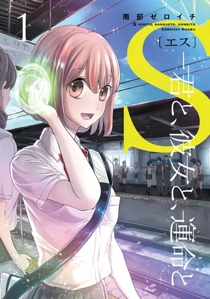 Copertina di S: Kimi to, Kanojo to, Unmei to