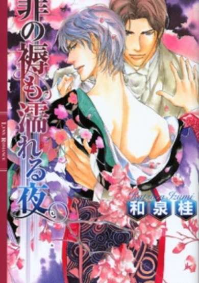 Copertina di Tsumi no Shitone mo Nureru Yoru