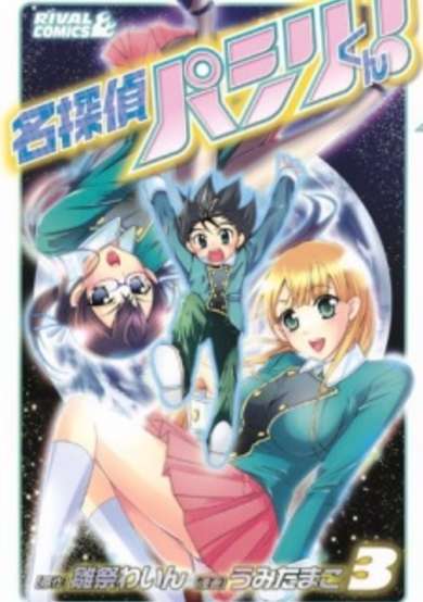 Copertina di Meitantei Pashiri-kun!