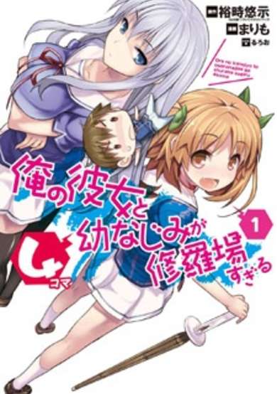 Copertina di Ore no Kanojo to Osananajimi ga Shuraba sugiru 4-koma