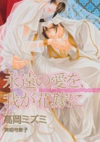 Copertina di Eien no Ai wo, Waga Hanayome ni