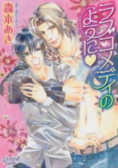 Copertina di Like a Love Comedy