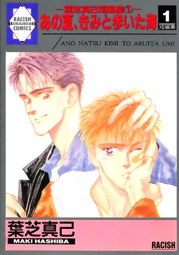 Copertina di Ano Natsu, Kimi to Aruita Umi