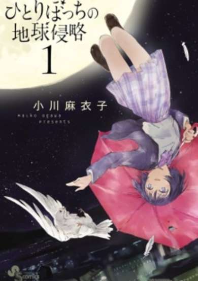 Copertina di Hitoribocchi no Chikyuu Shinryaku